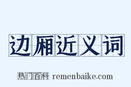 边厢近义词是什么意思的图片